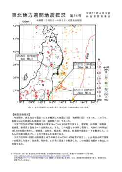 東北地方週間地震概況 第14号