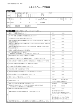 ルネサスグループ問診票 - ルネサス健康保険組合