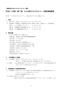 平成27年度（第1回）ビルの省エネエキスパート検定実施要領