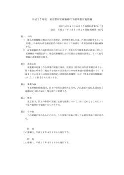 平成27年度 東京都在宅療養移行支援事業実施要綱