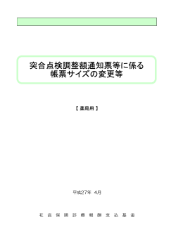 突合点検調整額通知票等に係る 帳票サイズの変更等