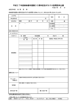 平成27年度姉妹都市提携30周年記念ポカテロ訪問団申込書