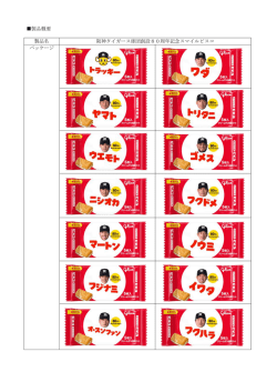 製品概要 製品名 阪神タイガース球団創設80周年記念スマイルビスコ