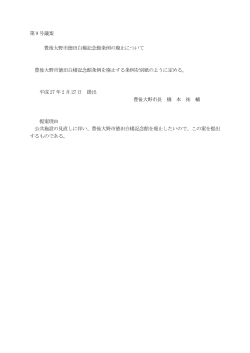 豊後大野市徳田白楊記念館条例の廃止について[PDF:44KB]