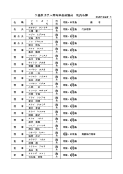 公益社団法人群馬県畜産協会 役員名簿
