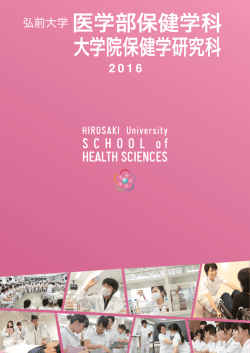 学 研 - 弘前大学医学部保健学科・大学院保健学研究科