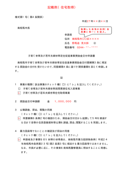 記載例（住宅取得）