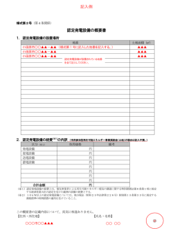 記入例 認定発電設備の概要書
