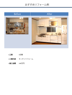Before After おすすめリフォーム例