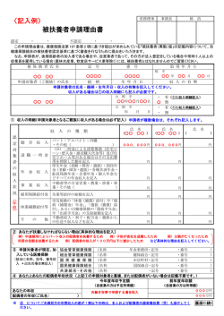 〈記入例〉 被扶養者申請理由書