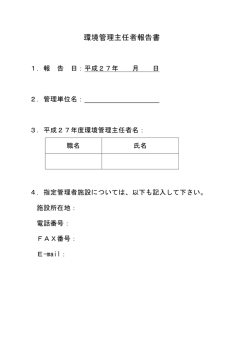 様式 環境管理主任者報告書（Adobe PDFファイル 37.5KB）