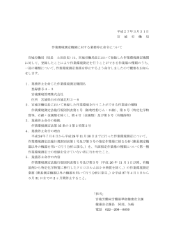 平成27年3月31日 宮 城 労 働 局 作業環境測定機関に対する業務停止