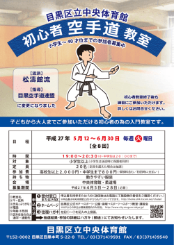 初心者空手道教室チラシ（PDF：289KB）