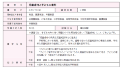 講 習 名 児童虐待と子どもの権利 語 習 日 3月中日(金費 講習時間 5