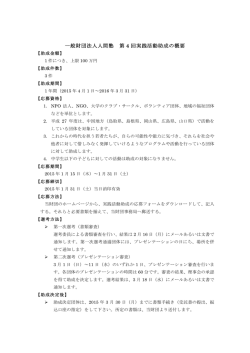 第4回（平成27年度）実践活動助成の概要（PDF）