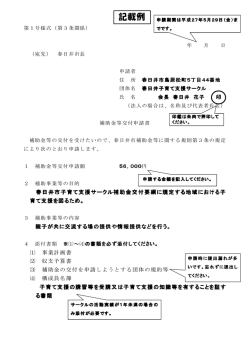 記載例 - 春日井市