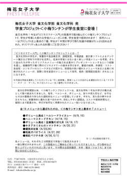 梅花女子大学 食文化学部 食文化学科発 学食プロジェクト＜小梅ランチ