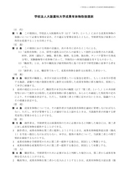 学校法人大阪薬科大学成果有体物取扱規則（121KB）