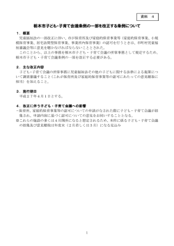 資料4 栃木市子ども・子育て会議条例の一部改正について