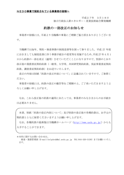 約款の一部改正のお知らせ - 新エネルギー・産業技術総合開発機構