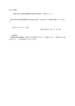 豊後大野市民病院看護師修学資金貸与条例の一部改正について[PDF