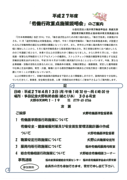 平成27年贋 ,. 「労働行政重点施策説明会」 のご案