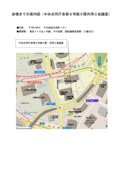 会場までの案内図（中央合同庁舎第8号館5階共用C会議室）