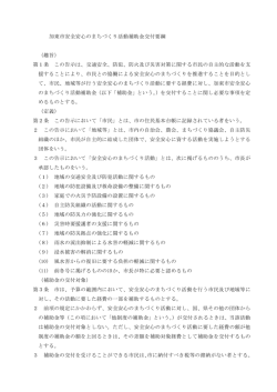 加東市安全安心のまちづくり活動補助金交付要綱 （趣旨） 第1条 この