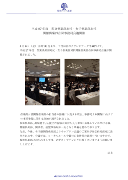 平成27年度関東倶楽部対抗合同事務局会議を開催