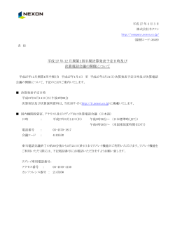 平成 27 年 12 月期第1四半期決算発表予定日時及び 決算電話会議の