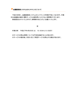 会議録検索システムのメンテナンスについて 下記の日時に、会議録検索