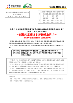～就職内定率は 5 年連続上昇！～