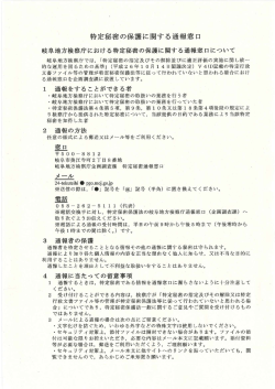 特定秘密の保護に関する通報窓口について