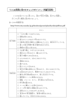 「いじめ発見 に向けた チェックポイント」（児童 生徒用 ） http://www.city