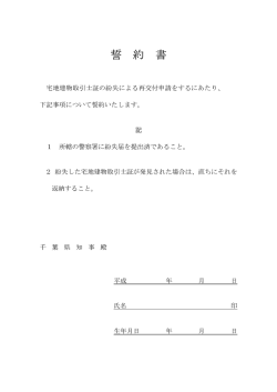 誓約書 - 千葉県宅地建物取引業協会