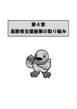 第4章 高齢者支援施策の取り組み