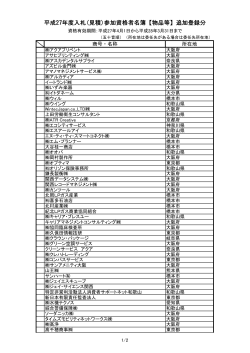 平成27年度入札(見積)参加資格者名簿【物品等】追加登録分