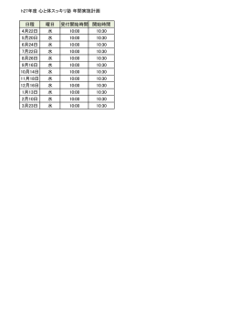 h27年度 心と体スッキリ塾 年間実施計画 日程 曜日 受付開始時間 開始