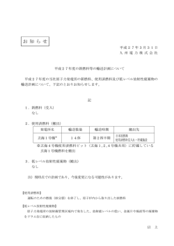 平成27年度の新燃料等の輸送計画について