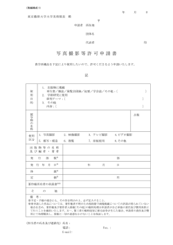 写真撮影等許可申請書
