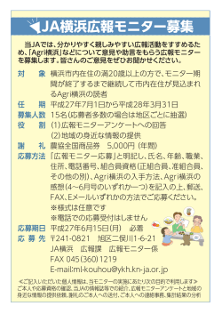 JA横浜広報モニター募集