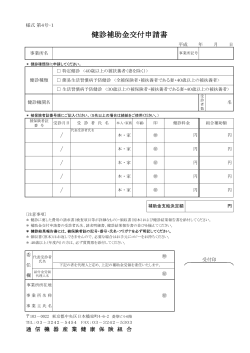 「健診補助金交付申請書【様式第4号－1】」(A4, 139KB)