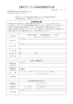 丸亀市プレミアム付商品券取扱店申込書 付商品券取扱店申込書 付商品