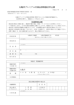 丸亀市プレミアム付商品券取扱店申込書 付商品券取扱店申込書 付商品