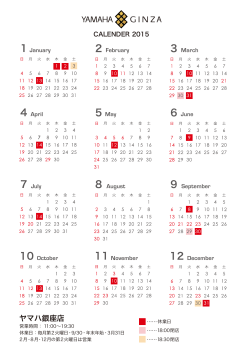 ヤマハ銀座店 2015年カレンダー