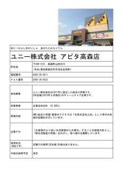 ユニー株式会社 アピタ高森店