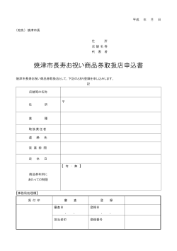 焼津市長寿お祝い商品券取扱店申込書（PDF：37KB）