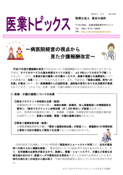 ～病医院経営の視点から 見た介護報酬改定～