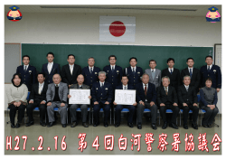 第4回警察署協議会会議風景