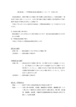 前金払・中間前金払制度について